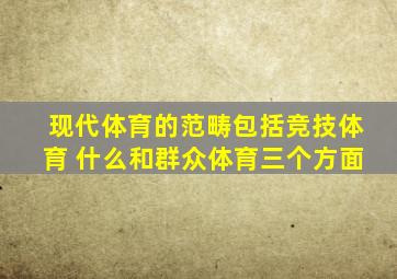 现代体育的范畴包括竞技体育 什么和群众体育三个方面